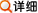 详细信息